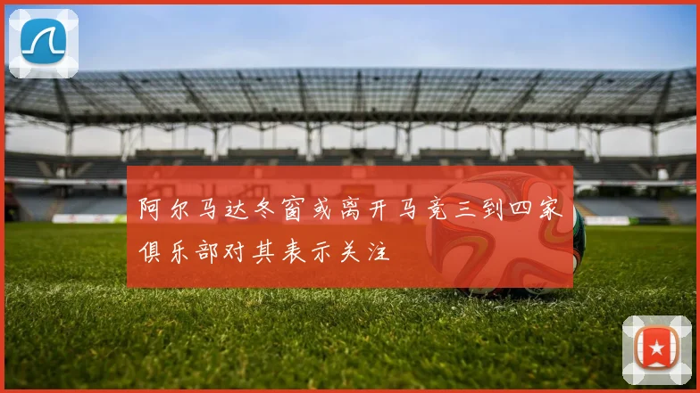 阿尔马达冬窗或离开马竞三到四家俱乐部对其表示关注