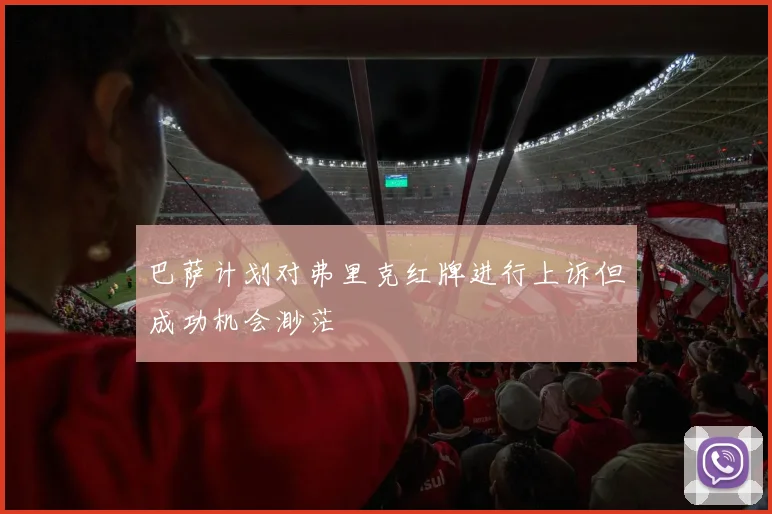 巴萨计划对弗里克红牌进行上诉但成功机会渺茫