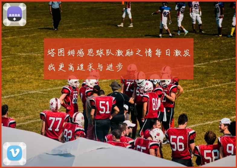 塔图姆感恩球队激励之情每日激发我更高追求与进步