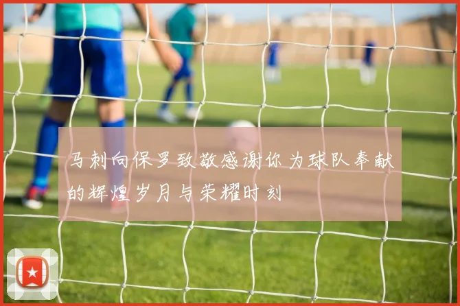 马刺向保罗致敬感谢你为球队奉献的辉煌岁月与荣耀时刻