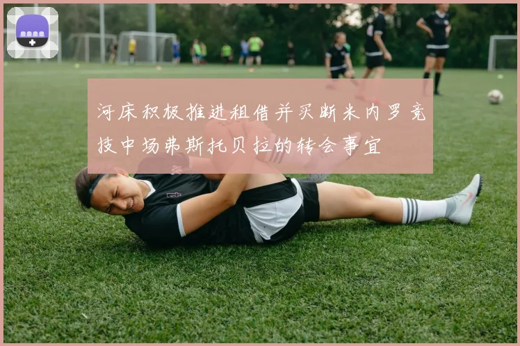 河床积极推进租借并买断米内罗竞技中场弗斯托贝拉的转会事宜