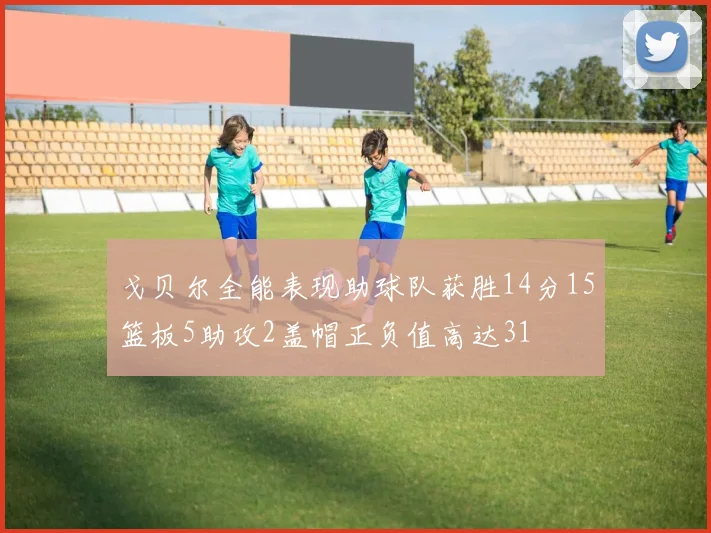 戈贝尔全能表现助球队获胜14分15篮板5助攻2盖帽正负值高达31