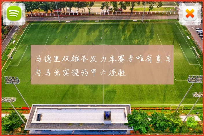 马德里双雄齐发力本赛季唯有皇马与马竞实现西甲六连胜