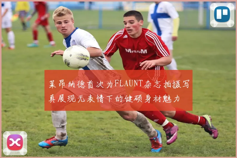 莱昂纳德首次为FLAUNT杂志拍摄写真展现无表情下的健硕身材魅力